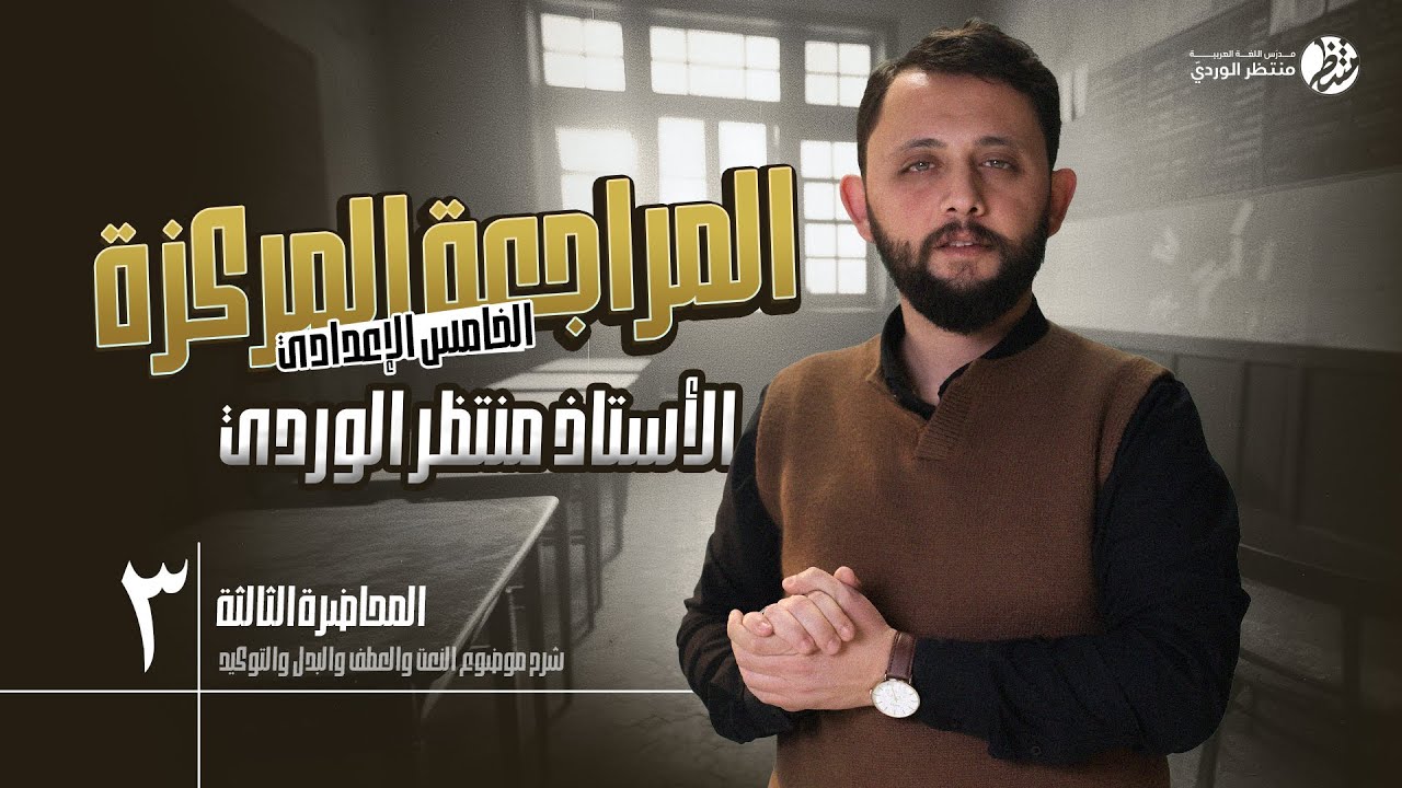 المراجعة المركزة للخامس الإعدادي (المحاضرة الثالثة) الأستاذ منتظر الوردي
