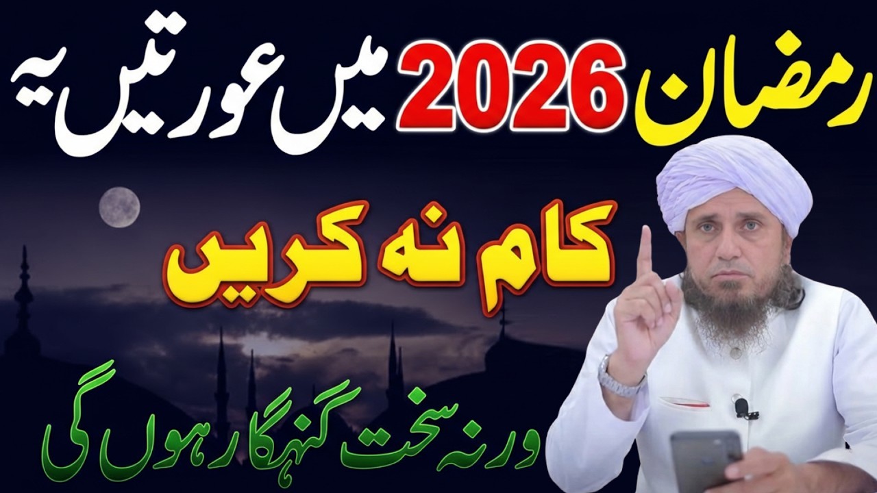 Ramzan Se Pehle Aurat Ye Galti Kabhi Na Kare | Ramadan 2026 Special Bayan | Mufti tariq Masood Bayan