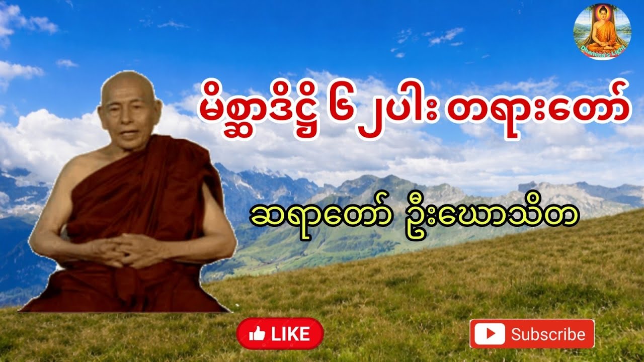 ဒါတွေသိမှ နိဗ္ဗာန်နီးမယ် ၊ #မိစ္ဆာဒိဌိ အယူမှား ၆၂ပါး #တရားတော် ၊ #ဆရာတော်ဦးဃောသိတ
