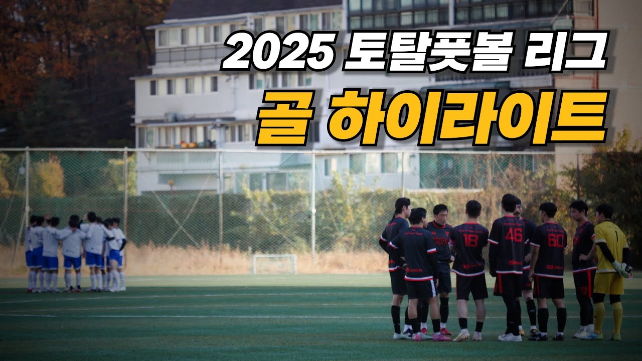 2025 토탈풋볼, 한 해를 걸어온 발자취