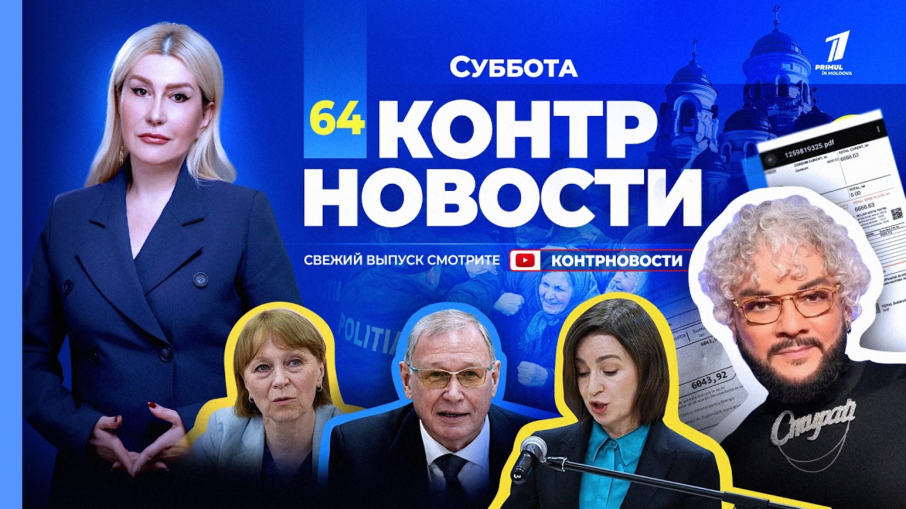 Молдавский след в деле Эпштейна, церковь Деренеу не сдалась , суд не знает что делать с Киркоровым