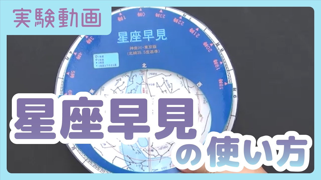 【実験動画】星座早見の使い方