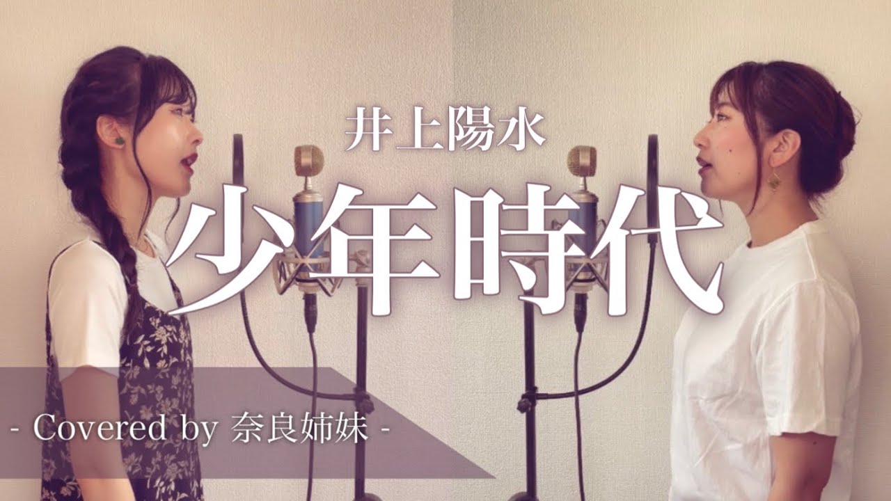 【女性がハモって歌う】少年時代 / 井上陽水 Covered by 奈良姉妹