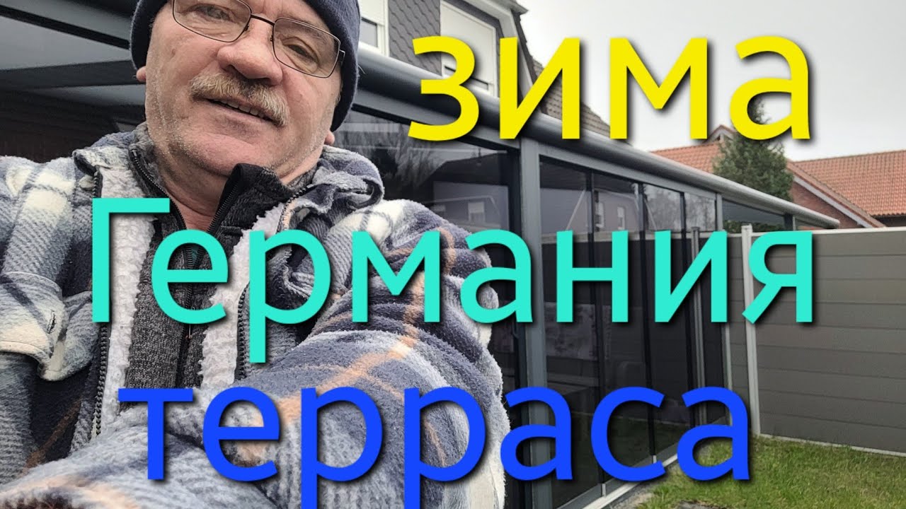 Германия зимой на террасе