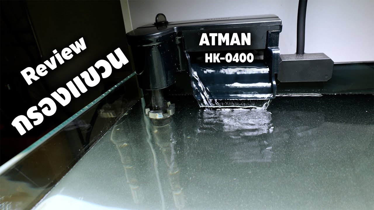รีวิว กรองแขวน ATMAN HK-0400 ระบบกรองตู้ปลาน้ำใส