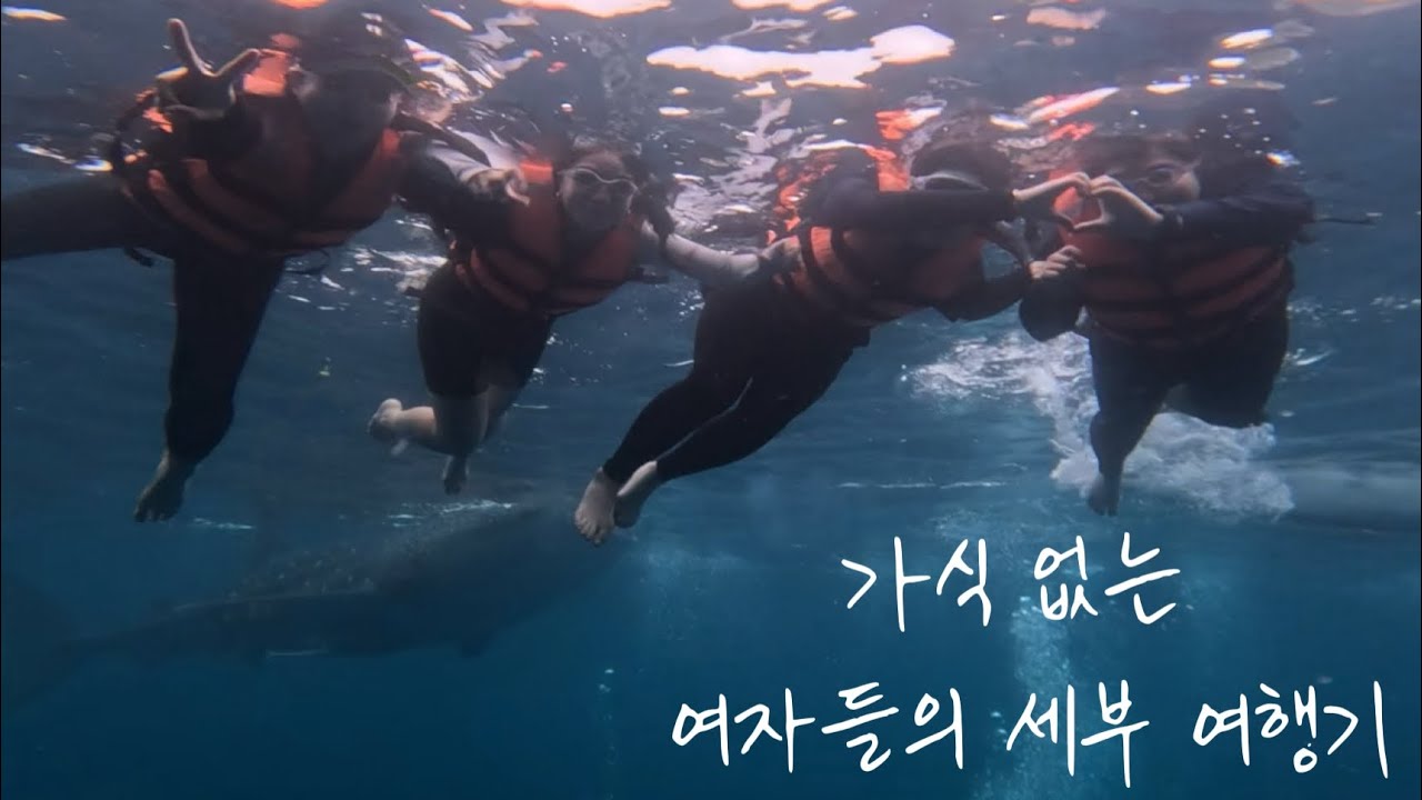 여자들의 찐 세부여행 후기 | 세부 오모팩 후기 | 세부 맛집투어