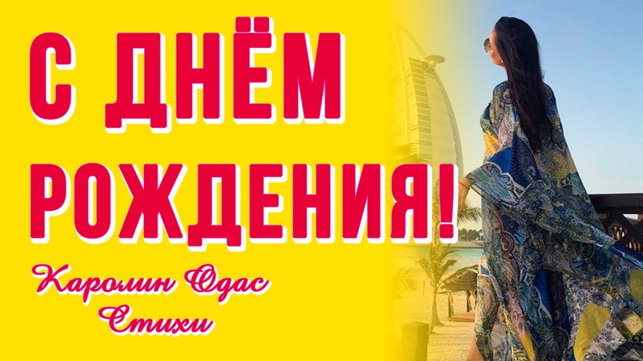 С Днём Рождения! Трогательные стихи о любви и жизни. Душевные истории с Каролин