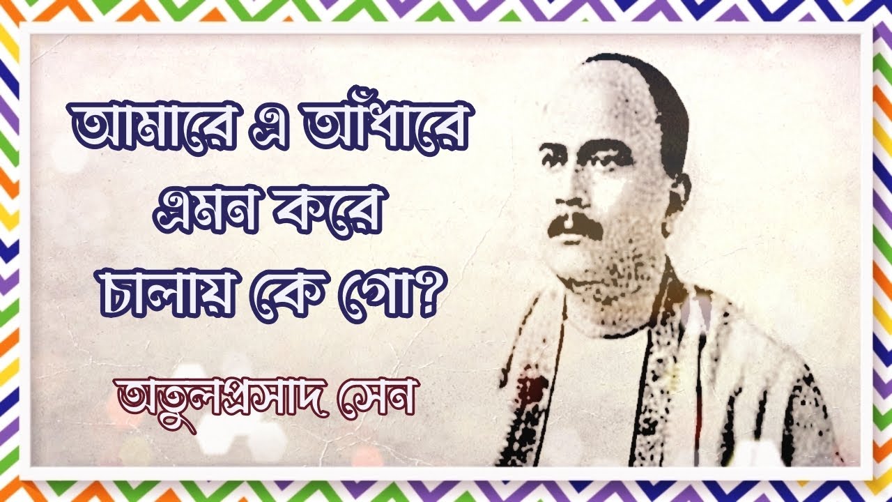 আমারে এ আঁধারে এমন করে চালায় কে গো- অতুলপ্রসাদ সেন -Amare E Andhare Emon Kore Chalay Ke Go