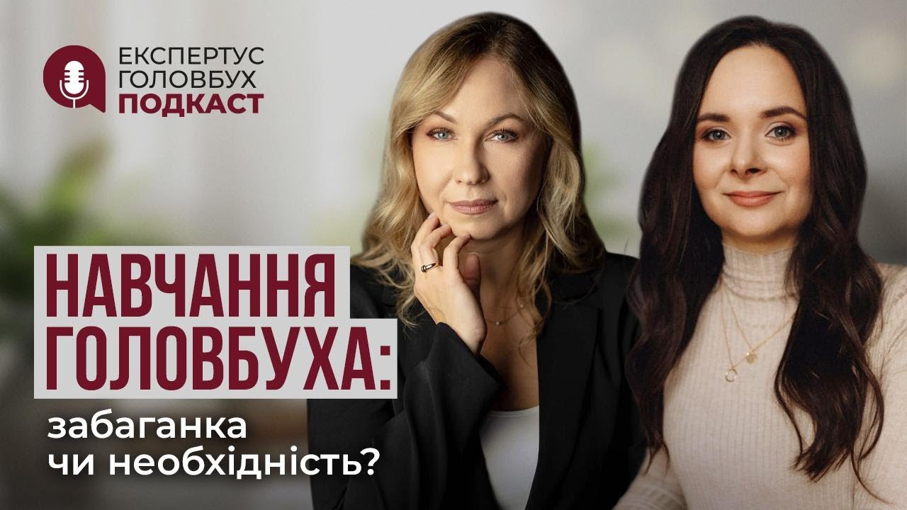 Перший випуск «Експертус Головбух Подкаст» про навчання та відповідальність