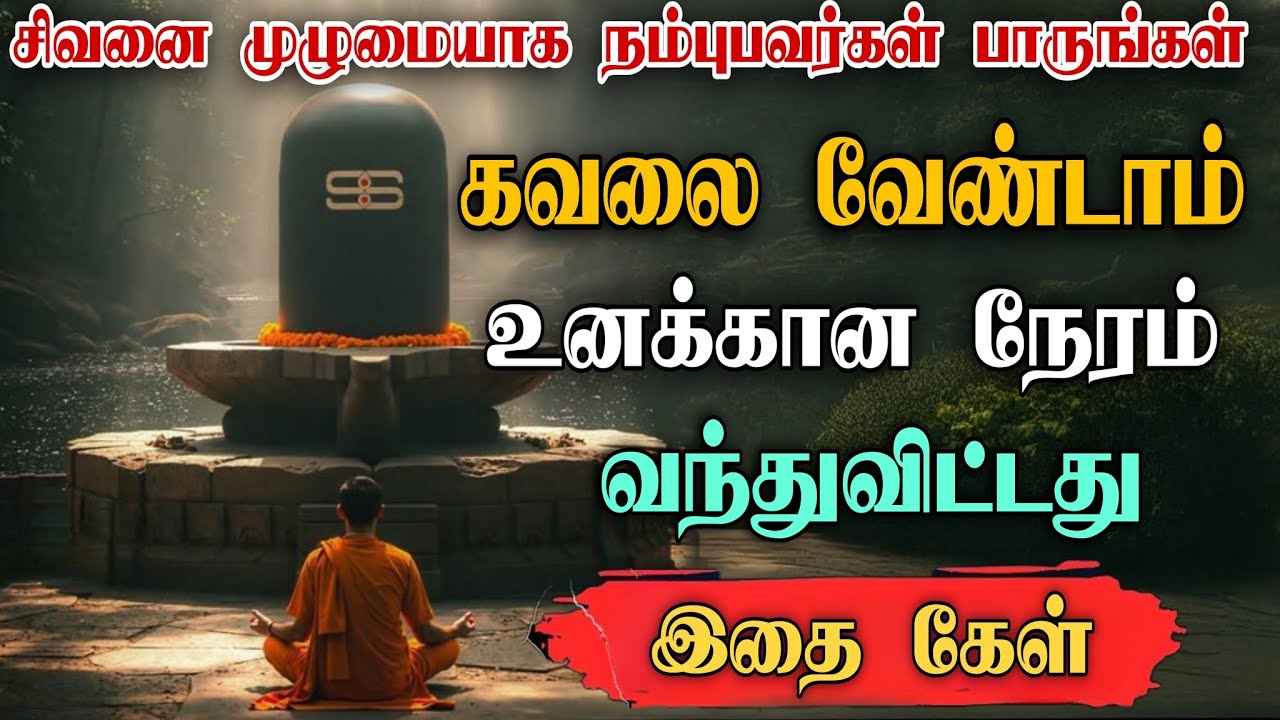 சிவனை முழுமையாக நம்புபவர்களுக்கு இனி கவலை இல்லை  சிவன் வாக்கு  Sivan WhatsApp status Sivan speech