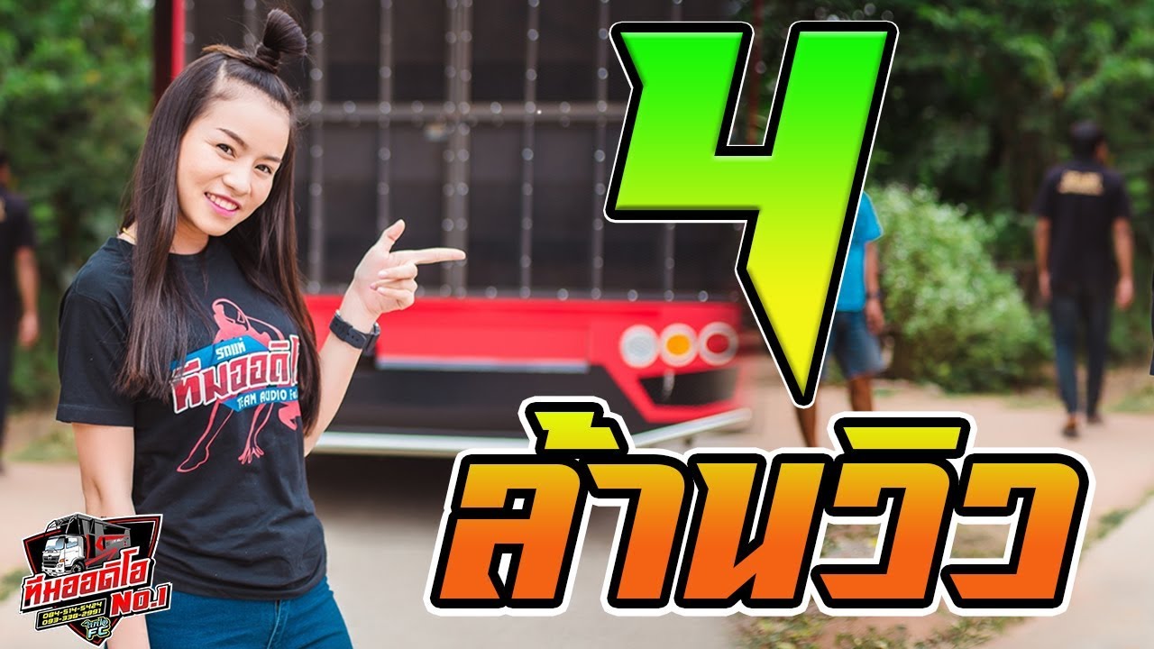 🔥งานเปิดตัวรถแห่ทีมออดิโอ หน่วย1 2 3 อ.โกสุมพิสัย จ.มหาสารคาม จ้วดมาก