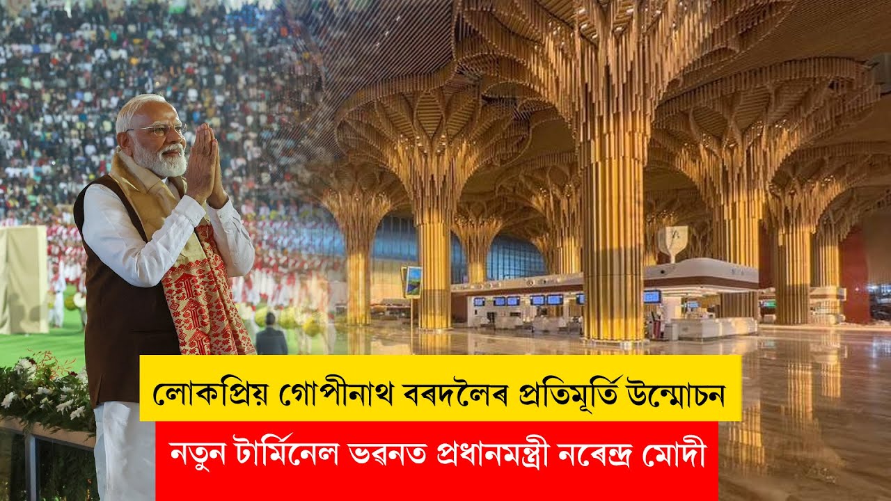 PM MODI INAUGURATES STATUE OF LOKAPRIYA GOPINATH BARDOLOI - NEW TERMINAL BUILDING - GUWAHATI AIRPORT