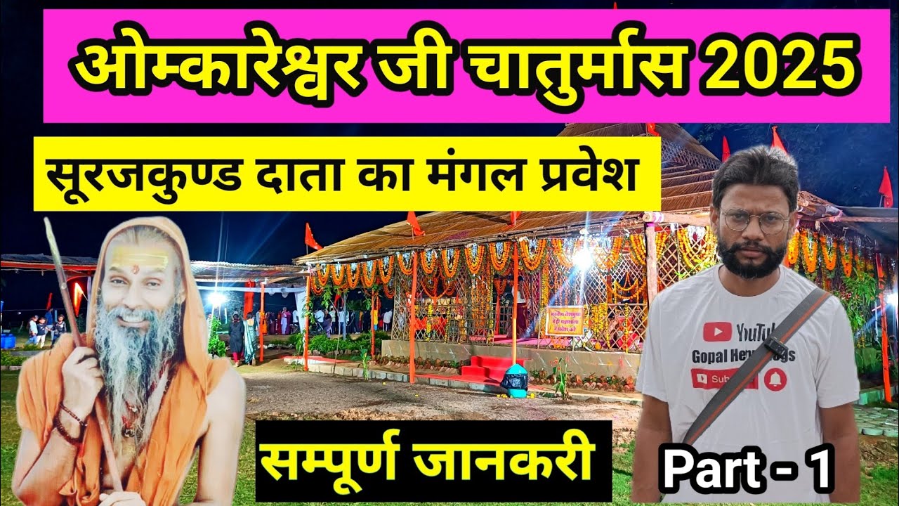 Omkareshwar Chaturmas 2025 | Surajkund Dham Chaturmas 2025 @gopalhemuvlogs
