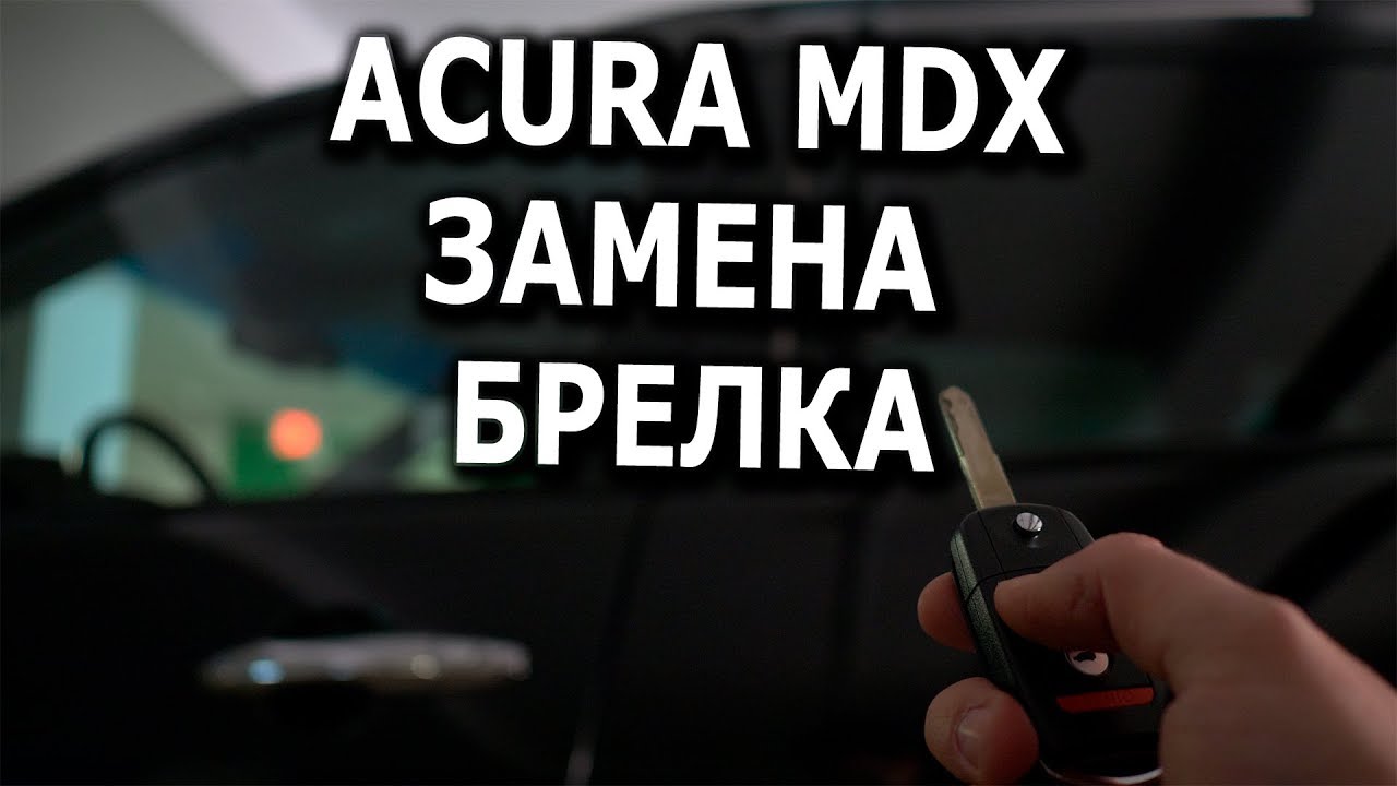 Замена и программирование брелка для Acura MDX