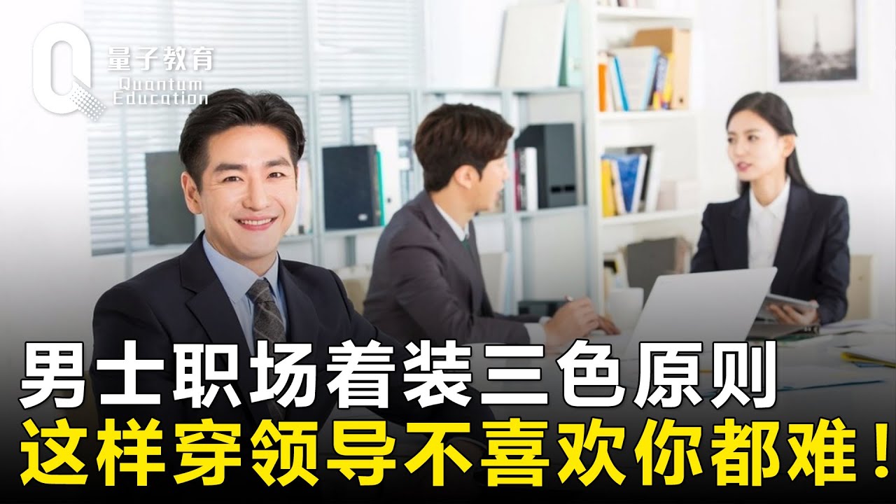 男士职场着装三色原则，这样穿让领导不喜欢都难！