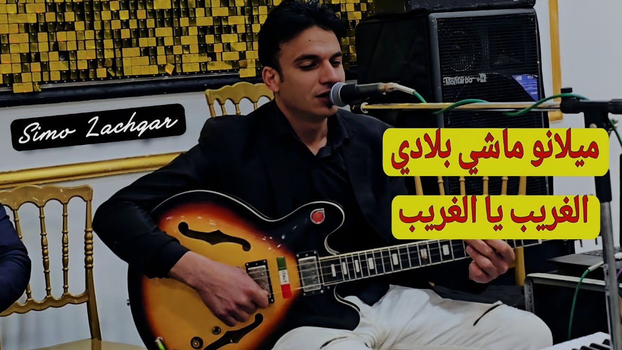 عراسية ببني ملال |Simo Lachgar