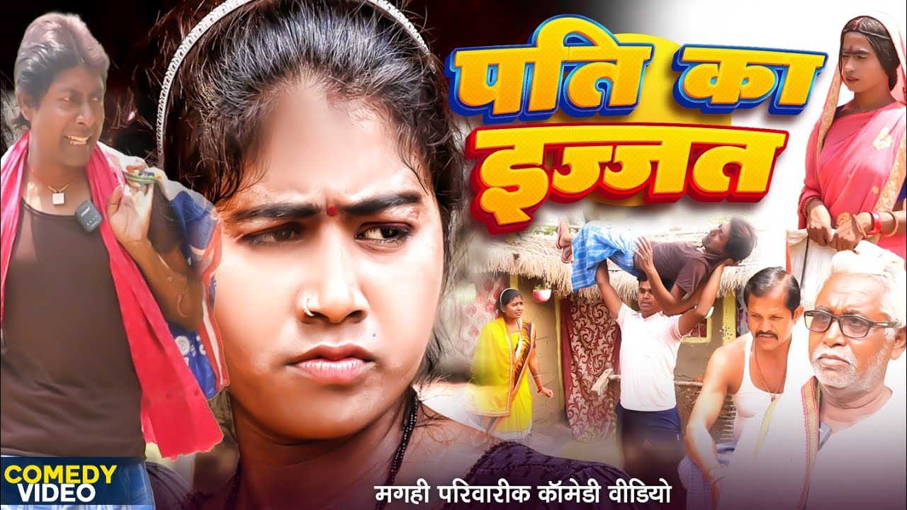 मेरा पति हेमान [ New Comedy ] Mera Pati Heman Comedy लालटेनमा के निकम्मा होकर @UdaydoctorBodhgaya