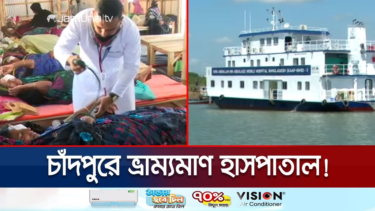 দুর্গম চরাঞ্চলে স্বাস্থ্যসেবা পৌঁছে দেবে ভ্রাম্যমাণ হাসপাতাল! | Floating Hospital | Jamuna TV