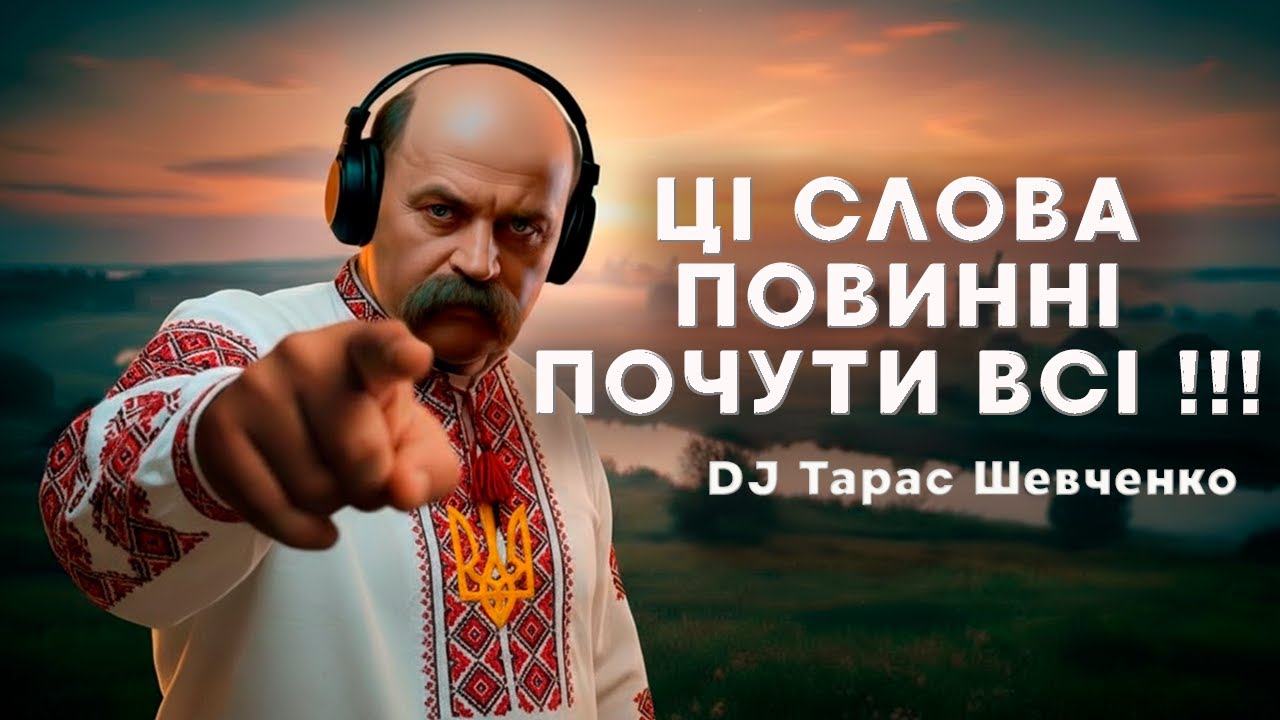 🎧 DJ Тарас Шевченко — “І мертвим, і живим”