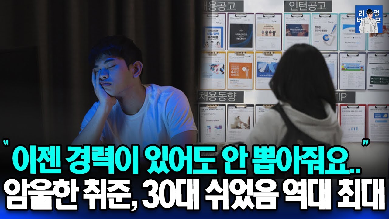 경력이 있는 데도 구직이 안돼요.. 구직 활동 멈춘 30대 청년들, 쉬었음 역대 최대
