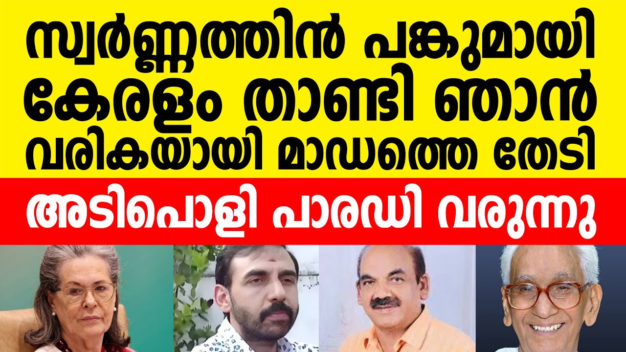 പോറ്റിയേ കേറ്റിയേ - എഴുതിയ ലീഗുകാരനെ കാണാനില്ല