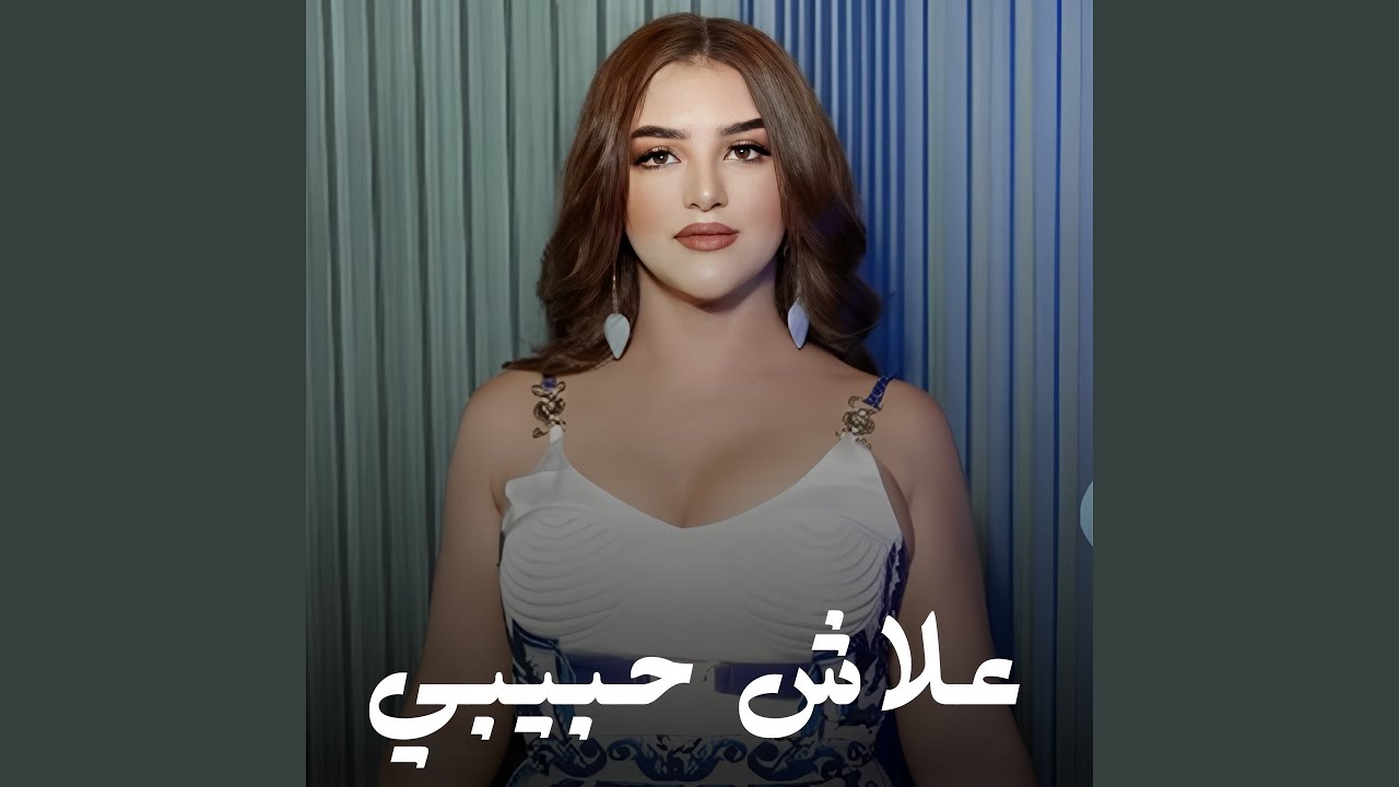 علاش حبيبي
