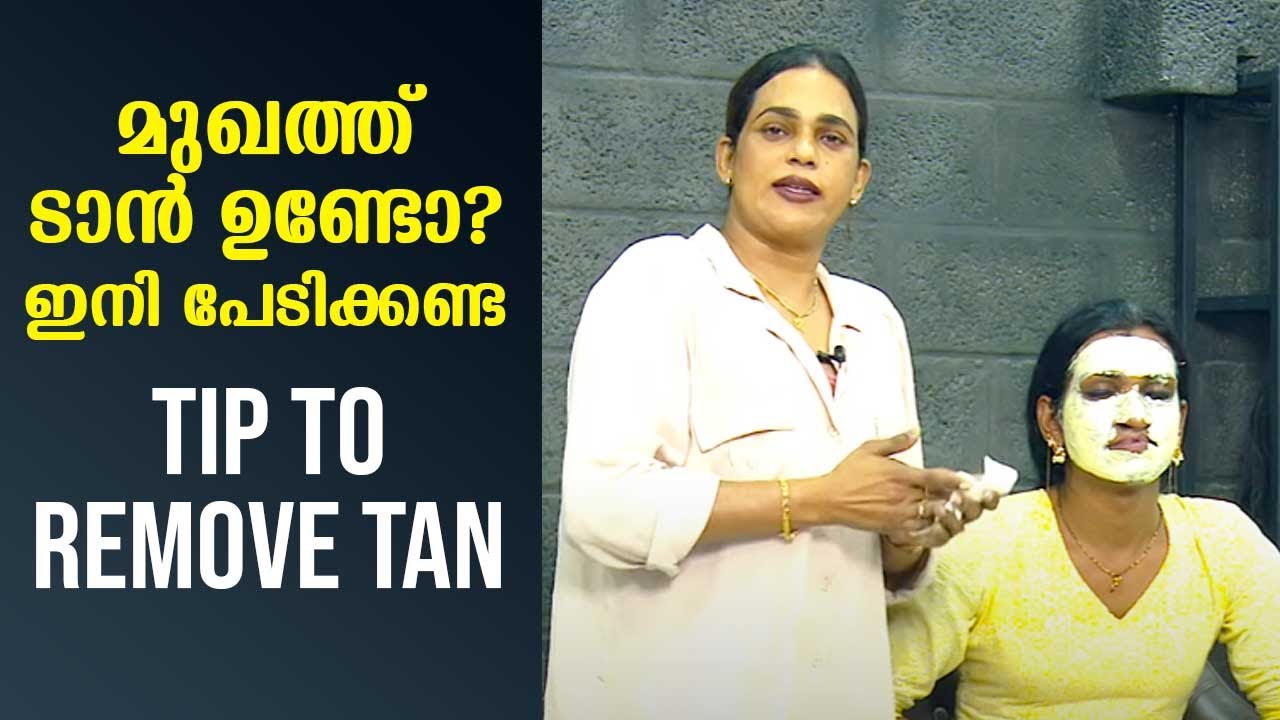 മുഖത്ത് ടാൻ ഉണ്ടോ? ഇനി പേടിക്കണ്ട | Tip to remove Tan | Make over EP 69