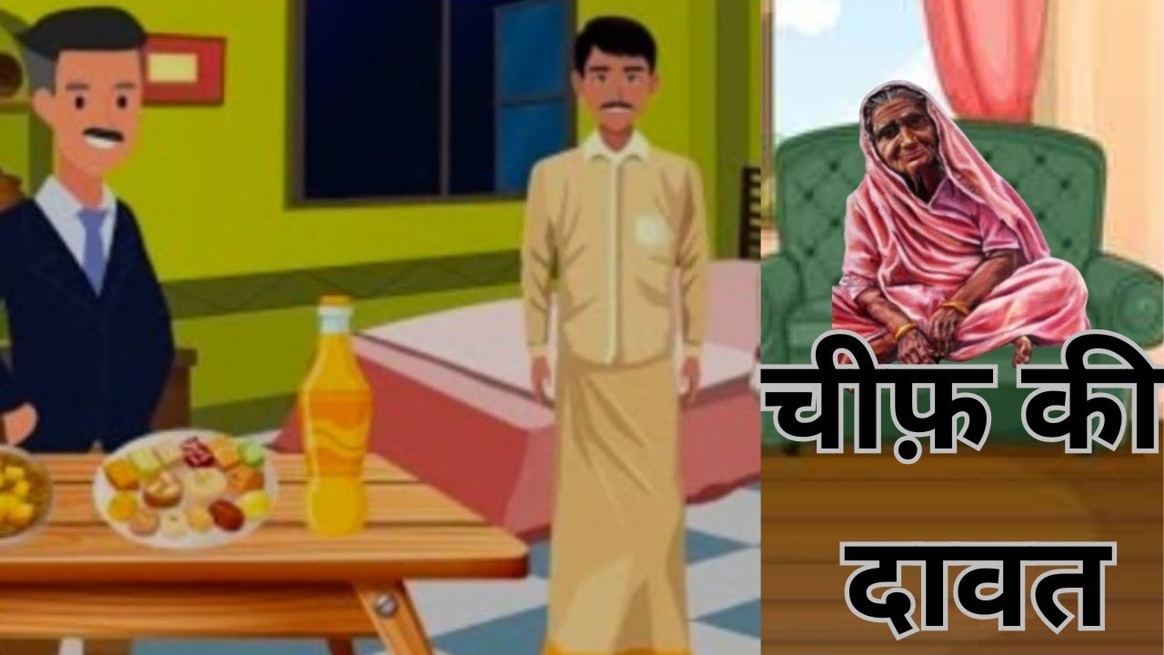 चीफ़ की दावत।। Chief ki dawat।। #viralvideo #story #kahaniyokisaugat #kahani #hindiliterature।।