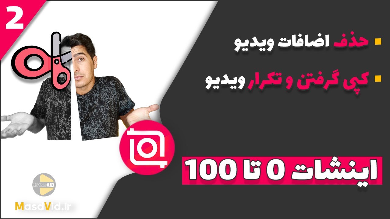 آموزش برش قسمت های اضافی ویدیو و کلیپ با اینشات  در گوشی اندروید و آیفون