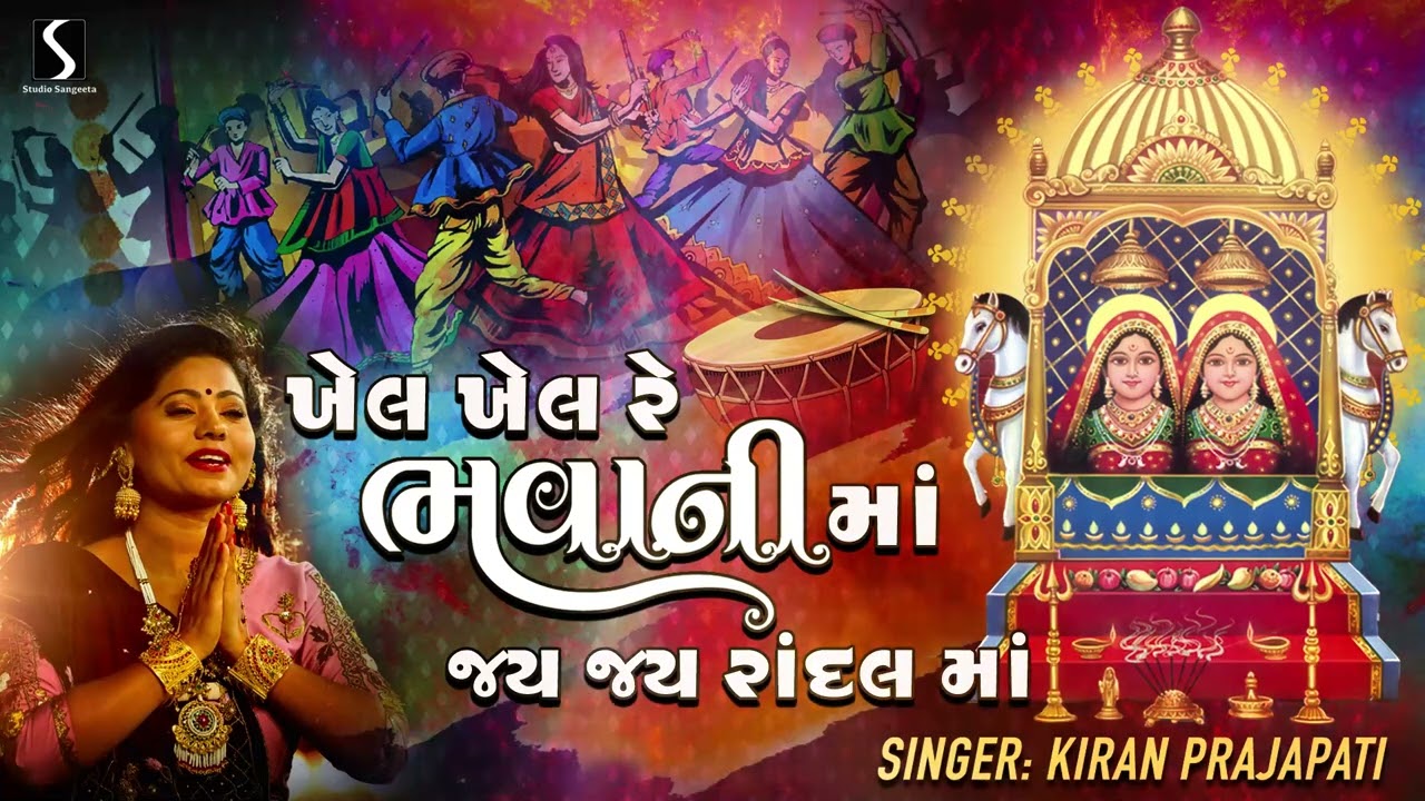 Khel Khel Re Bhavani Maa.. JAI JAI RANDAL MAA - Kiran Prajapati