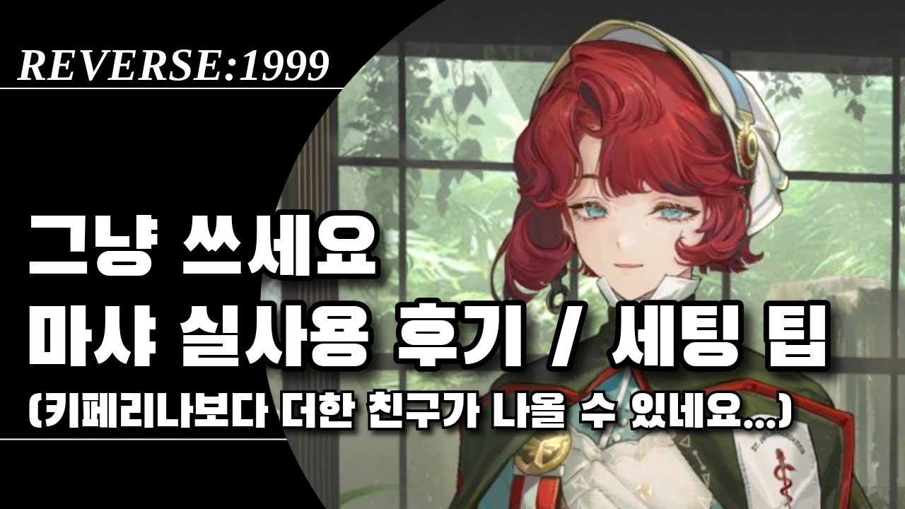 3.3 마샤 실사용 후기 / 세팅 팁 / 기타 잡담 | 리버스1999
