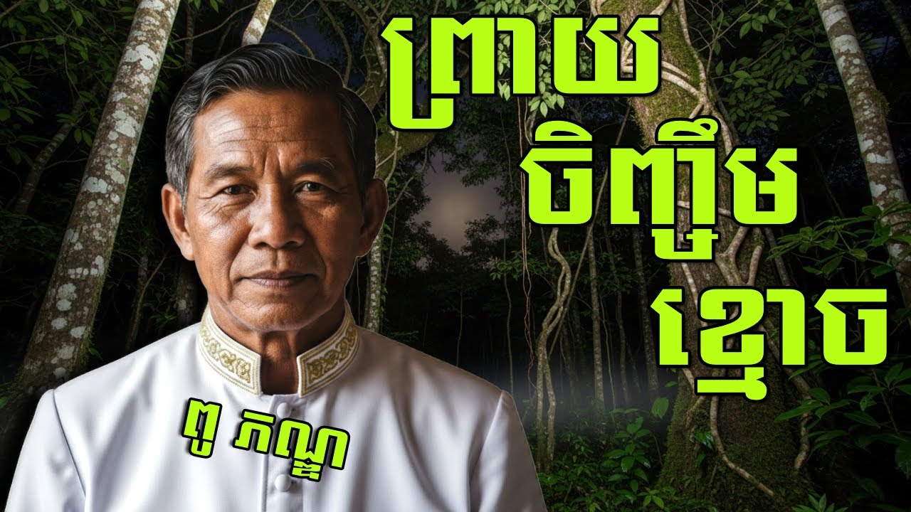 រឿងពិតរបស់ពូភណ្ឌដែលបានជួបព្រាយចិញ្ជឹមខ្មោចនៅភ្នំក្រវ៉ាញ