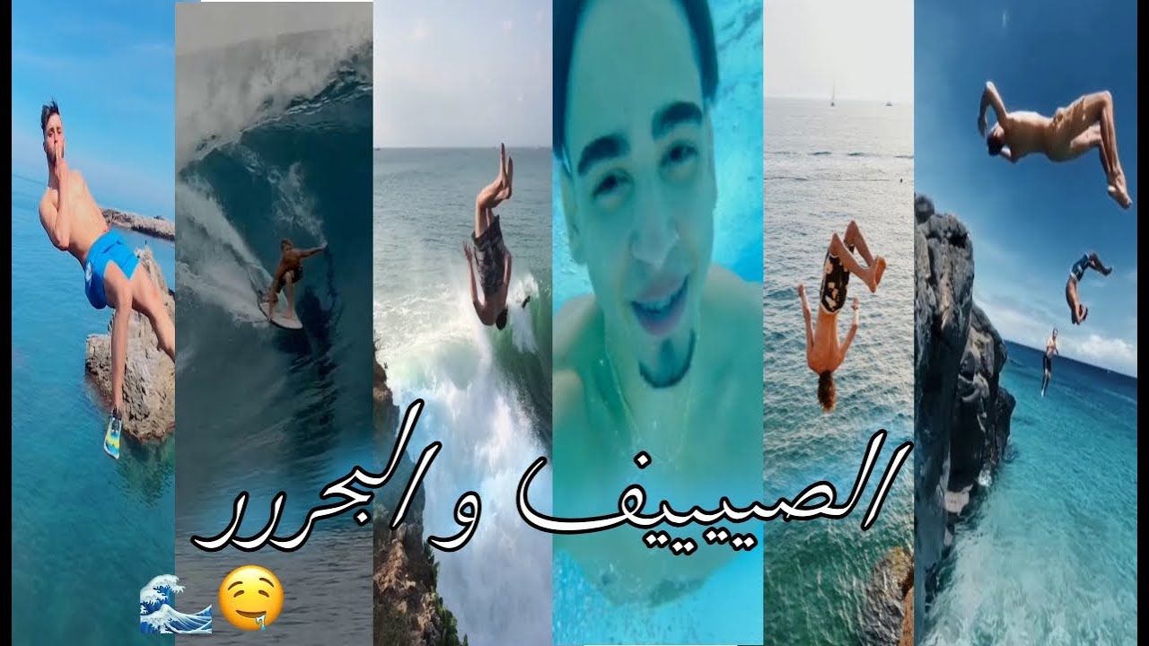 جديد الصيف و البحر 🌊🤤 أقوى القفزات 🔥😱