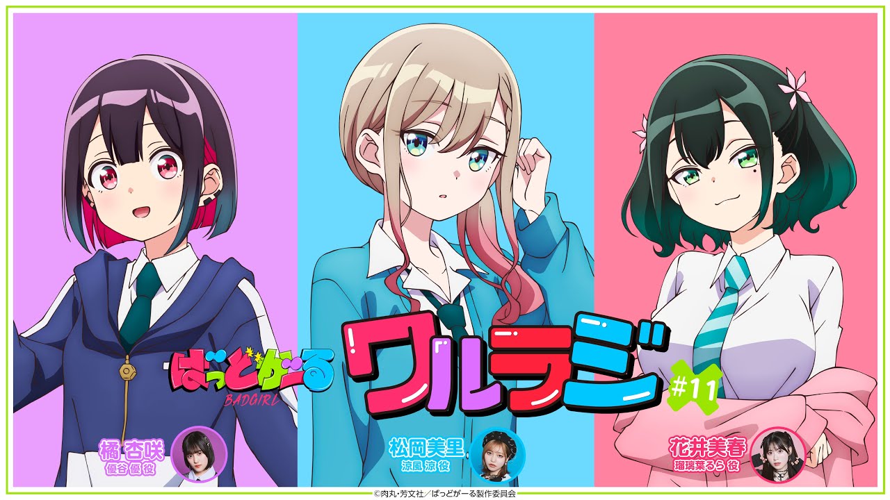 【第11回】TVアニメ「ばっどがーる」WEBラジオ『ワルラジ』｜橘杏咲 &松岡美里&花井美春 出演
