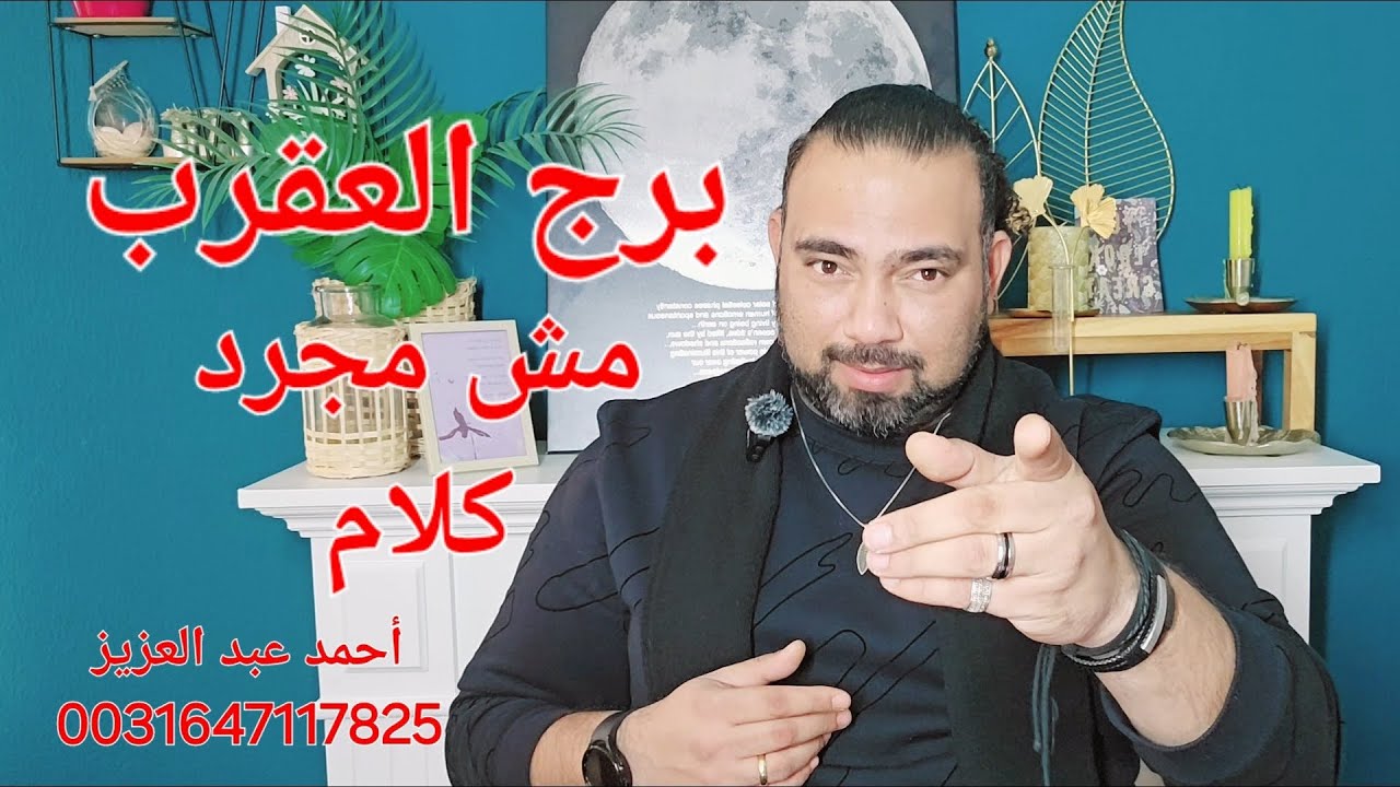 برج العقرب ♏️  مش معنى إنك هتبدأ من لا شئ..إن ده هيبقى طريق خسران ♏️ #برج_العقرب #توقعات