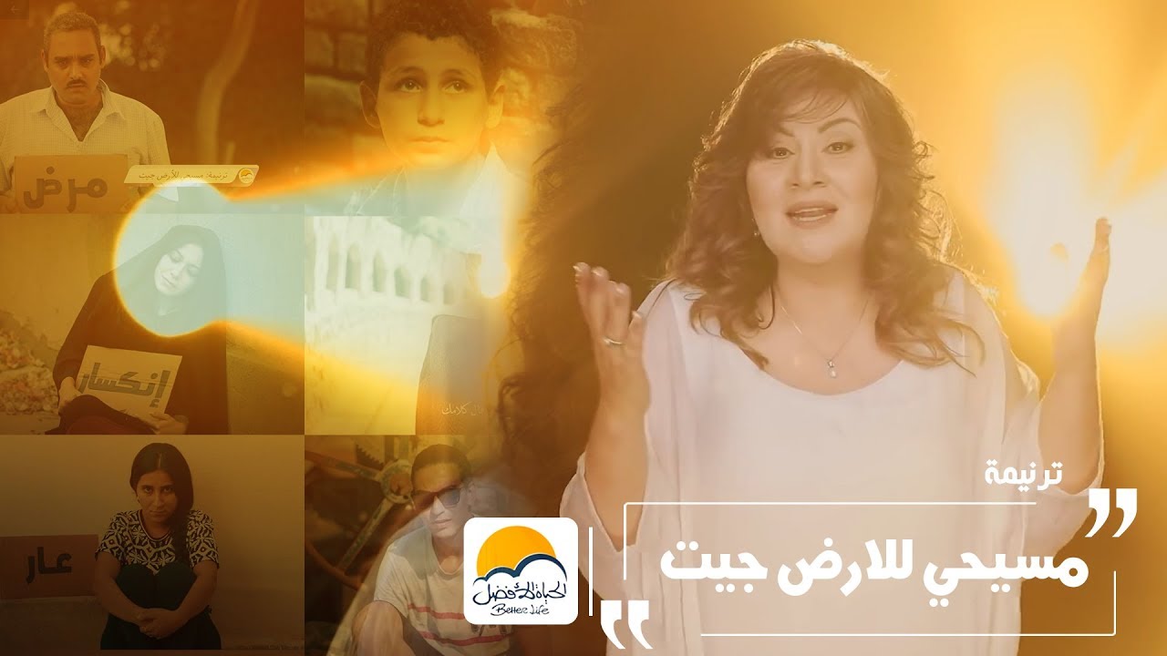 ترنیمة مسیحي للأرض جیت - الحیاة الأفضل | Maseehy Lel Ard Geit - Better Life