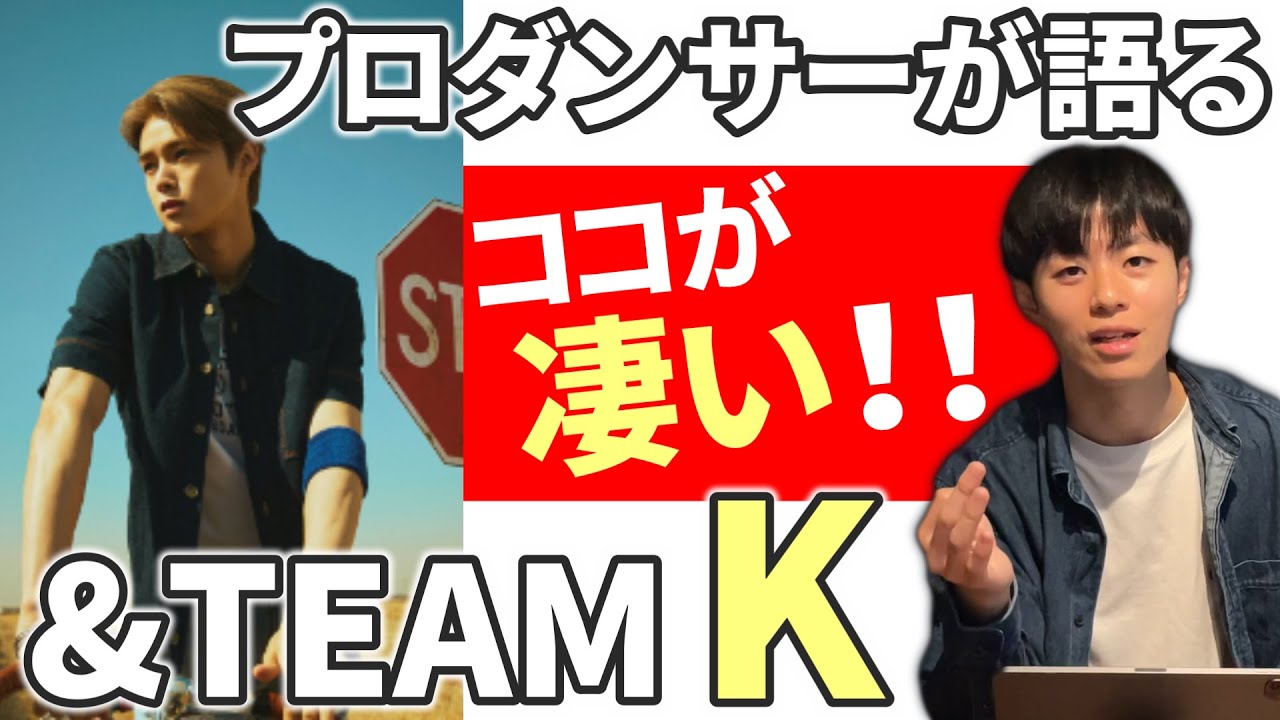 【プロダンサーが語る】 ココが凄い!!  “&TEAM K” K's here is amazing!!