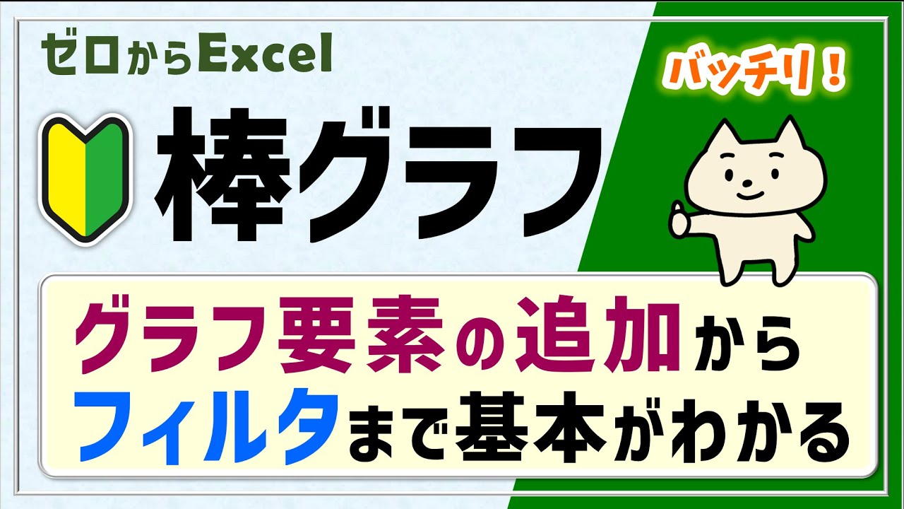 【エクセル初心者】棒グラフの作り方＆活用の仕方【ゼロからパソコン】