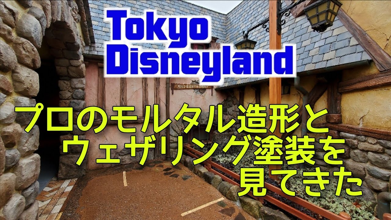 東京ディズニーランド　プロのモルタル造形を見てきた…‼️