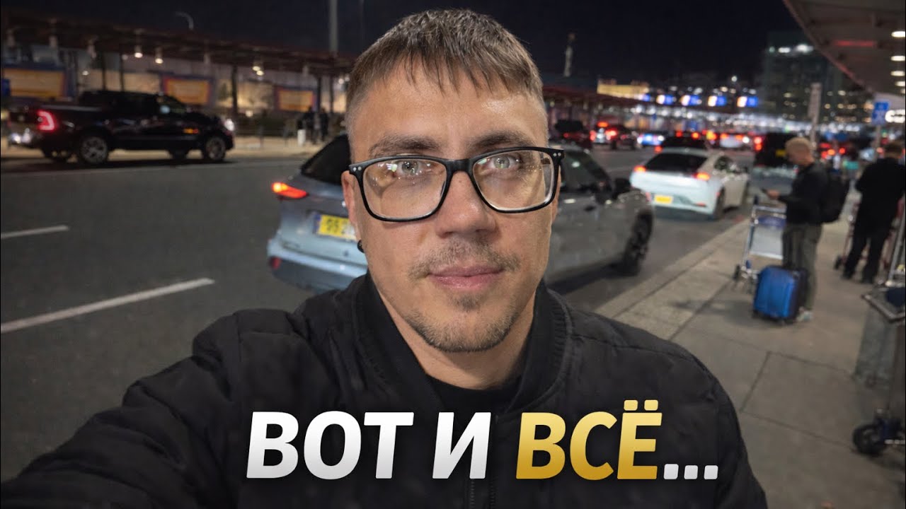 Из Майами обратно в Нью-Йорк: день возвращения