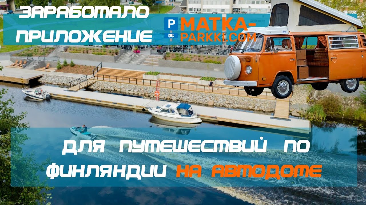 Кемпинг у реки, запустили приложение для путешествий на автодомах по Финляндии #matkaparkki #van