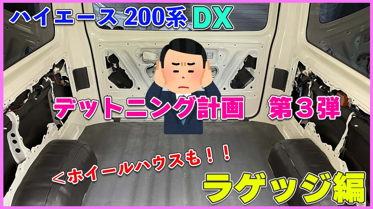 ハイエース DX  デットニング計画　第3弾  ラゲッジ編　  バックドア、ラゲッジ、ホイールハウス　デッドニング　ハイエース 200系