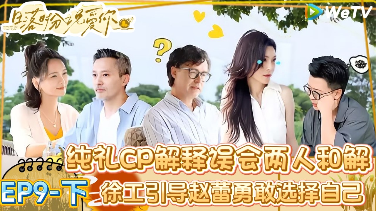 【Multi Sub】日落时分说爱你 第9期下：现实鸿沟？姐狗文学面临生活难题|Forever by Your Side#恋综#腾讯综艺 #日落时分说爱你