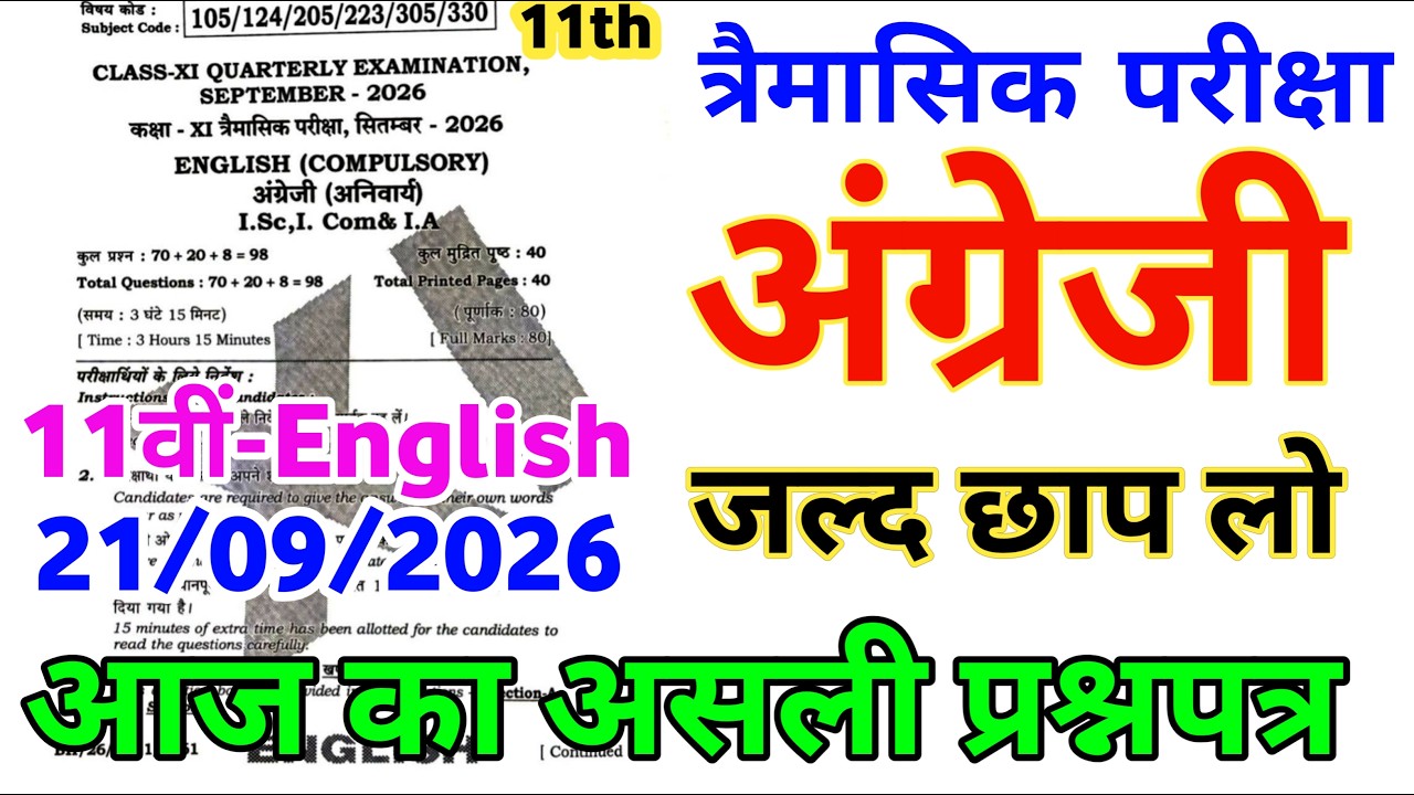 09/21/2026 Class 11th English Viral Question Paper 2026 || 11th Quarterly Exam English Paper 2026