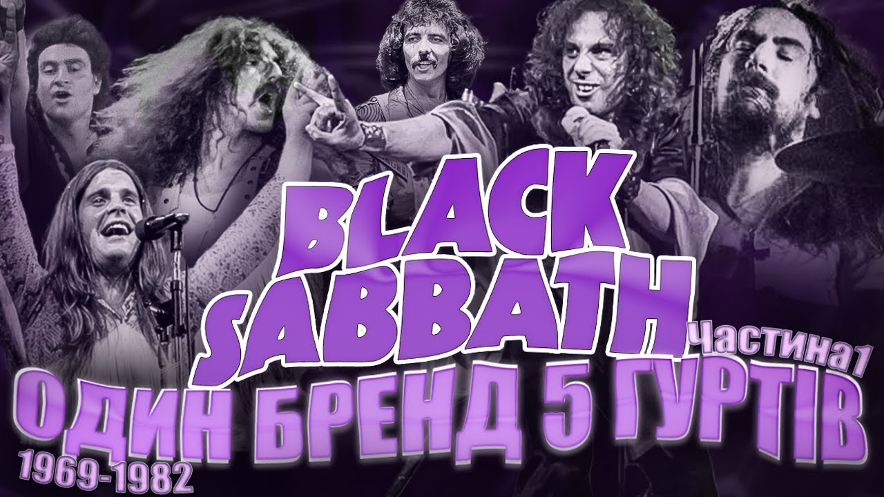 Black Sabbath - один бренд - пʼять гуртів. Історія феномену який змінив музику. частина 1.