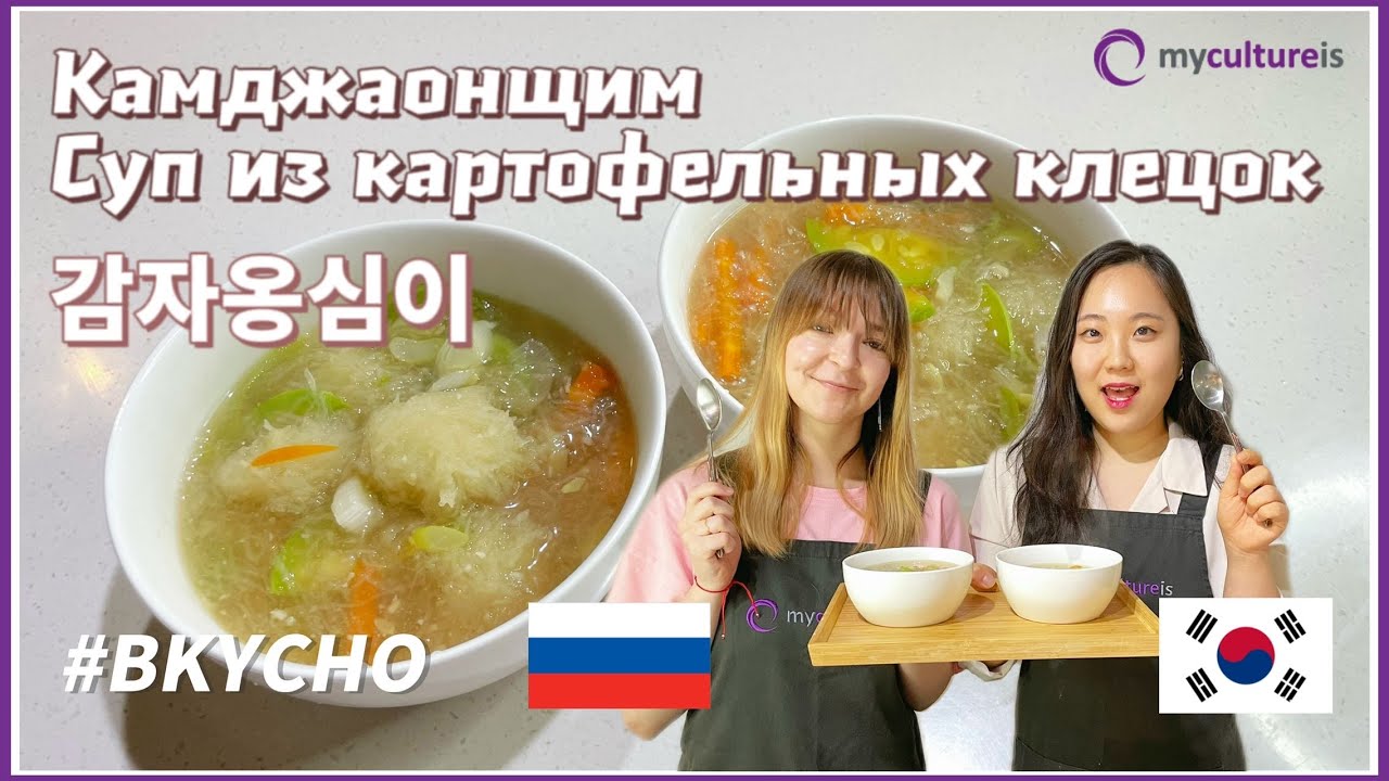 (Gamja-Ongsimi) Камджаонщими, Суп из картофельных клецок