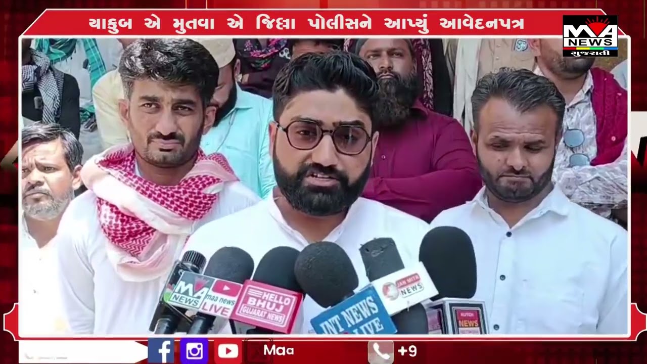 યાકુબ એ મુતવા એ જિલ્લા પોલીસને આપ્યું આવેદનપત્ર#news #maanewslive #gujaratinews