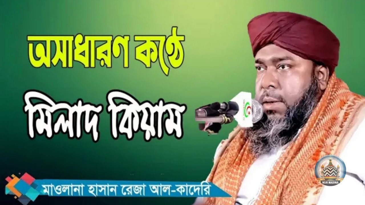২০২১ সালে সেরা মিলাদ কিয়াম|অধ্যক্ষ আল্লামা হাসান রেজা|Allma Hasan Reza|Nur Madina