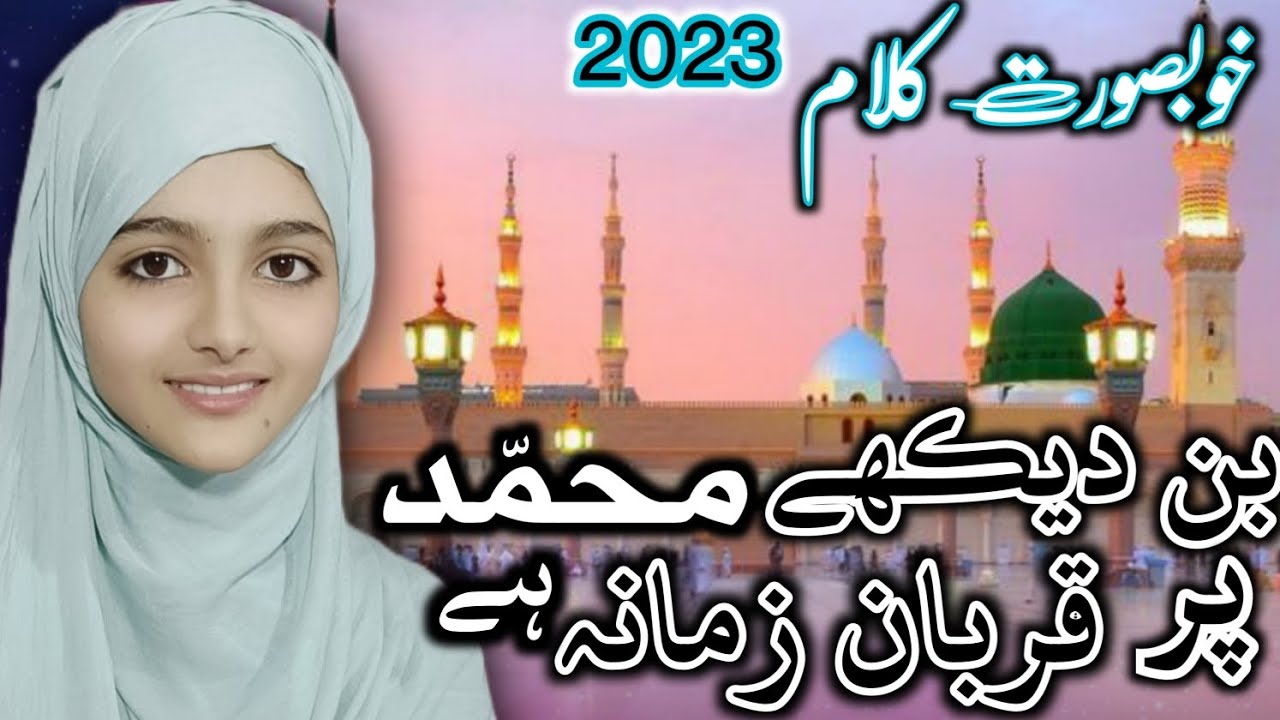 NAAT SHARIF 2023 | BIN DEKHEN MUHAMMAD PAR QURBAN ZAMANA HAI | BEAUTIFUL KALAM | ALVIDA KHATUN |