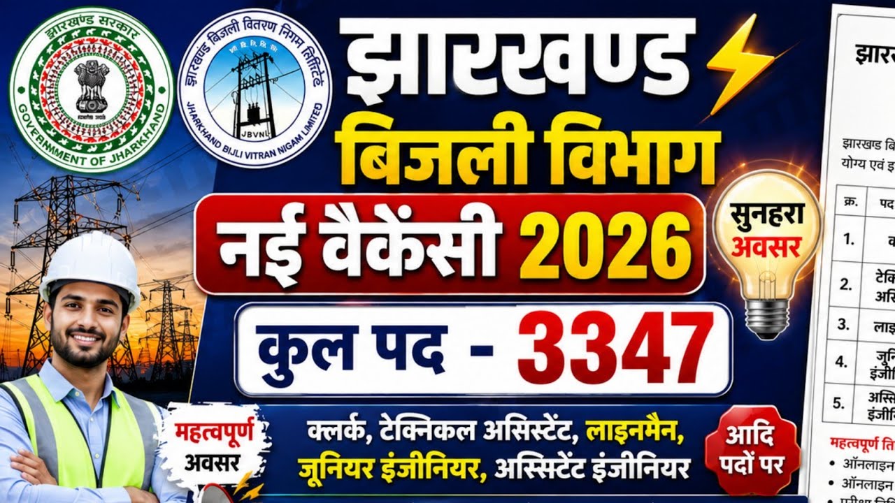 #jharkhand bijli vibhag upcoming vacancy update 2026 #jharkhand new upcoming vacancy 2026 